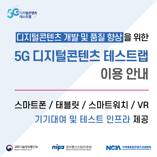5G-디지털콘텐츠-테스트랩-이용안내-카드뉴스_1.png