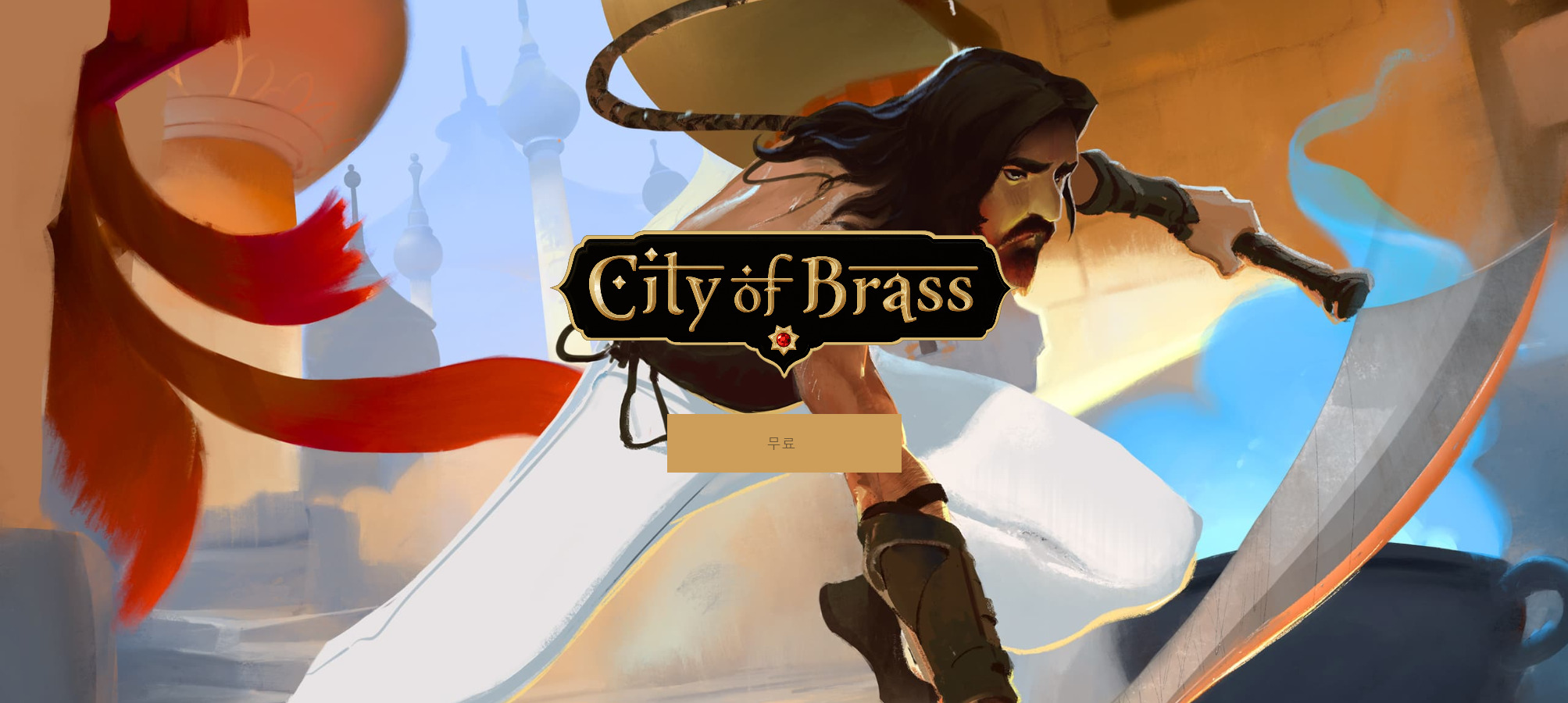 Screenshot_2019-05-30 City of Brass - 무시무시한 이빨을 드러낸 도시.png