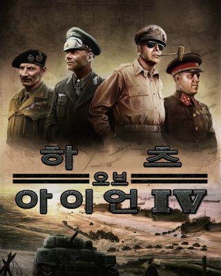 HOI4KoreanCover.png