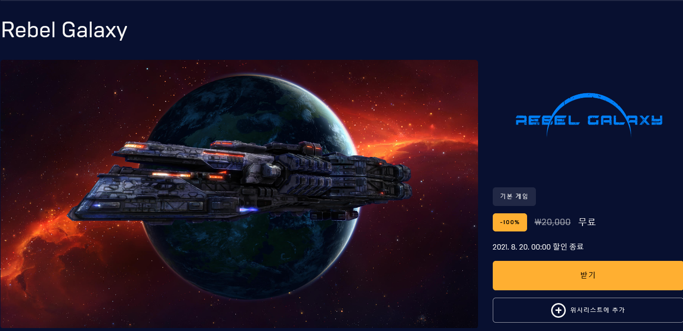 Screenshot 2021-08-13 at 00-00-24 Rebel Galaxy 오늘 다운로드 및 구매 - Epic Games Store.png