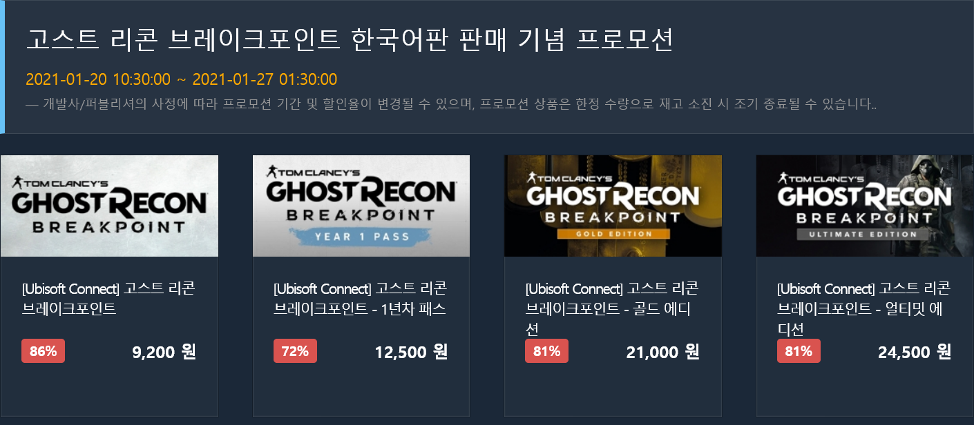 Screenshot_2021-01-20 고스트 리콘 브레이크포인트 한국어판 판매 기념 프로모션.png
