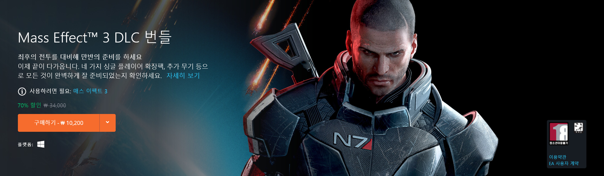 Screenshot_2020-05-12 PC 용 Mass Effect™ 3 DLC 번들.jpg