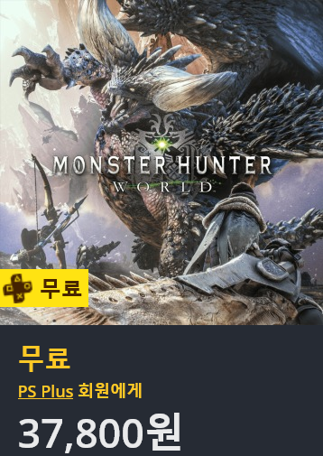 Screenshot_2020-03-18 PS4의 MONSTER HUNTER WORLD™ 공식 PlayStation™Store 한국.png