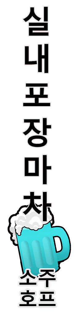 수정됨_seo_shop_signs_bar_anim_01_text_col.jpg