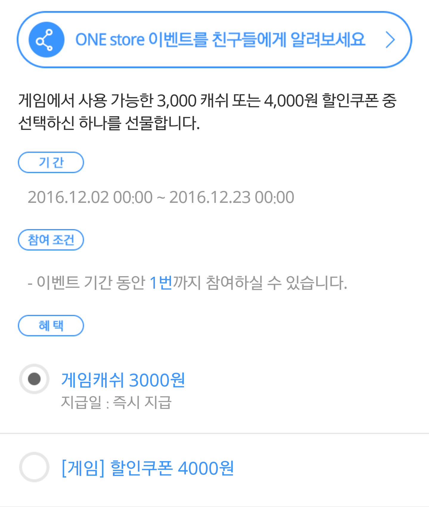 Screenshot_2016-12-02-12-36-23-1.png : [원스토어] 3000~9000캐시 이벤트