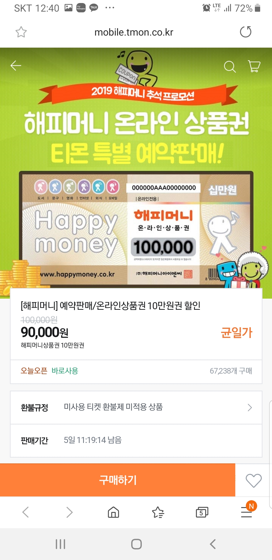 Screenshot_20190820-124050_Samsung Internet.jpg : 티몬 온라인 해피머니 10만원권 예약판매 10%할인 9만원 판매