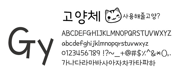156ac403d1646c91a.jpg : 고양시, 저작권 침해 걱정없는 '고양체' 글꼴 무료 제공