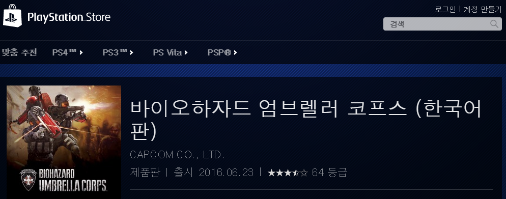 PS4의 바이오하자드 엄브렐러 코프스   공식 PlayStation®Store 한국.png
