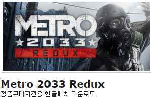 Metro 2033 / Metro: Last Light Redux 한글패치 - 이야기 - ITCM Metro 2033 / Metro: Last Light Redux 한글패치 - 이야기 - Itcm