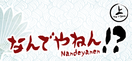 Nandeyanen! - The 1st Sutra.jpg